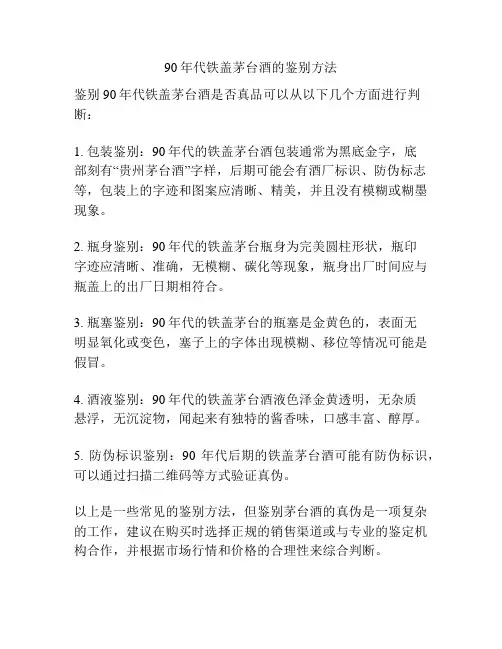 90年代铁盖茅台酒的鉴别方法