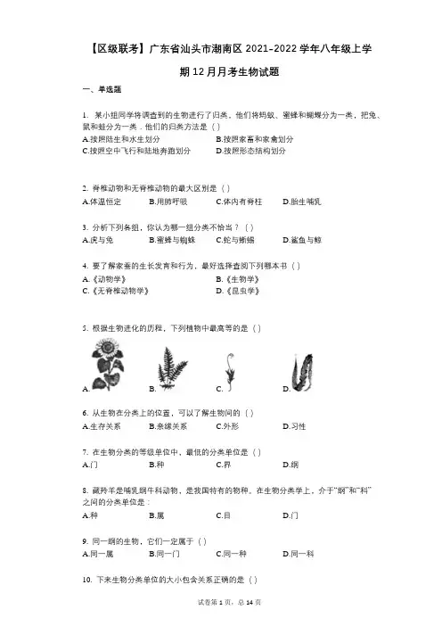 【区级联考】广东省汕头市潮南区2021-2022学年-有答案-八年级上学期12月月考生物试题