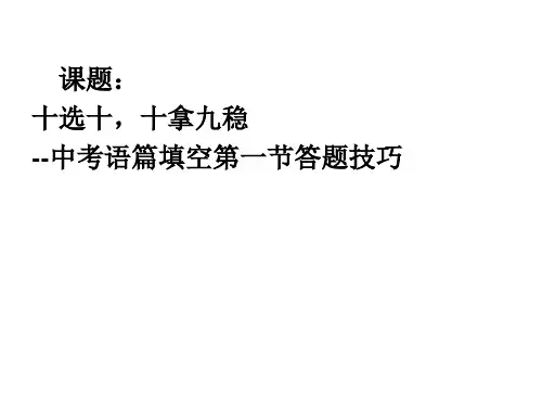 中考英语人教版选词填空技巧专项