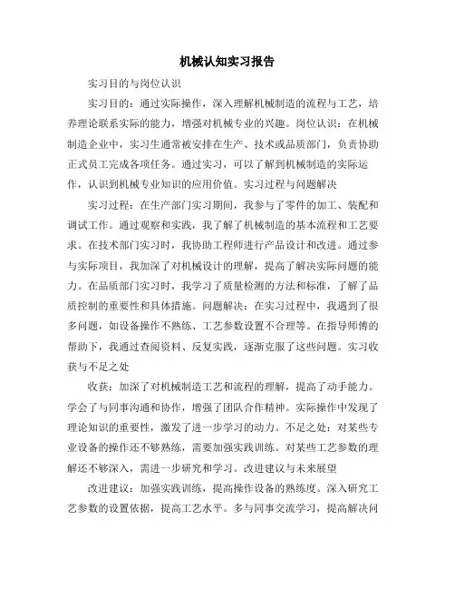 机械认知实习报告
