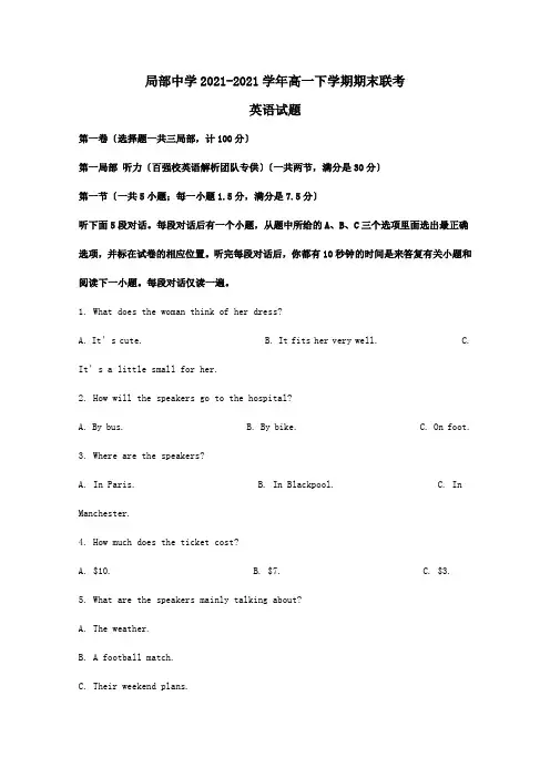 高一英语下学期期末联考试题含解析 试题