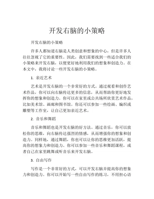 开发右脑的小策略