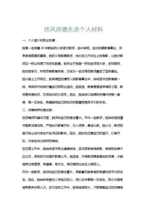 师风师德先进个人材料