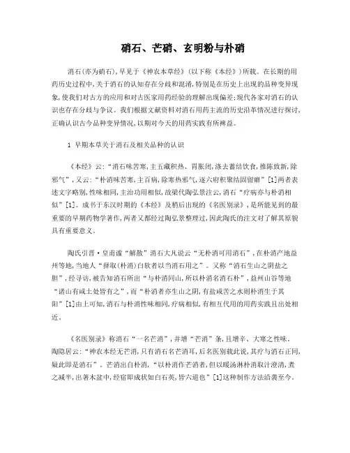 硝石、芒硝、玄明粉与朴硝