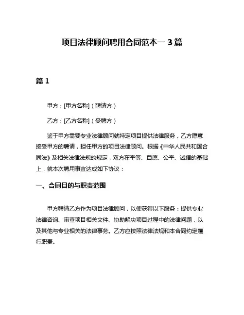 项目法律顾问聘用合同范本一3篇