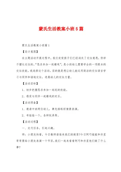 蒙氏生活教案小班5篇