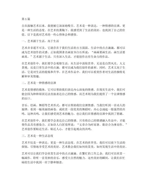 艺术心得体会感悟(3篇)