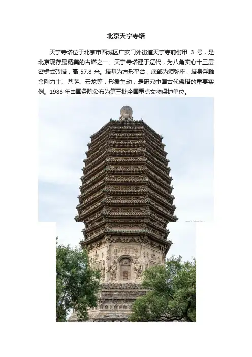 北京天宁寺塔