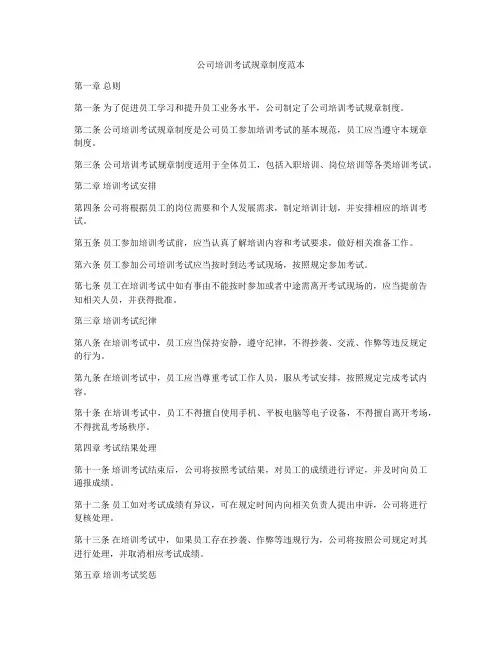 公司培训考试规章制度范本