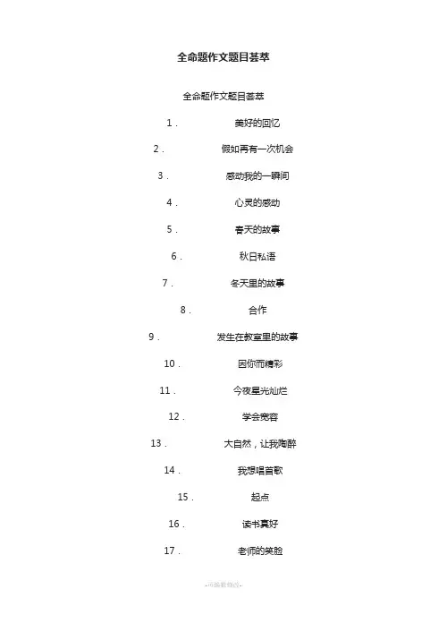 全命题作文题目荟萃