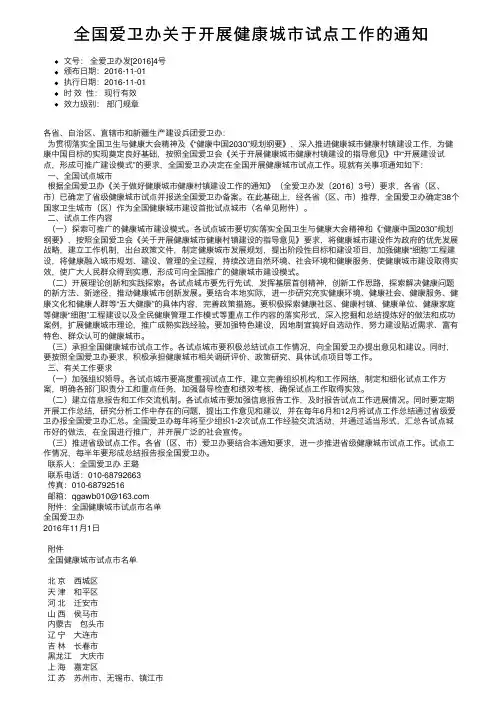 全国爱卫办关于开展健康城市试点工作的通知