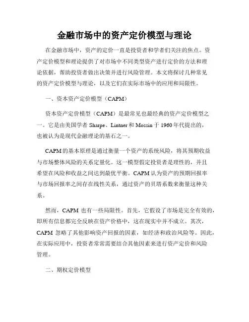 金融市场中的资产定价模型与理论