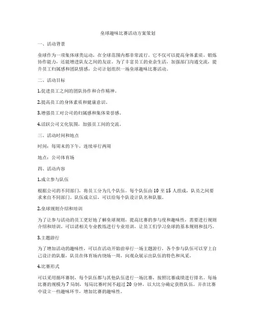 垒球趣味比赛活动方案策划