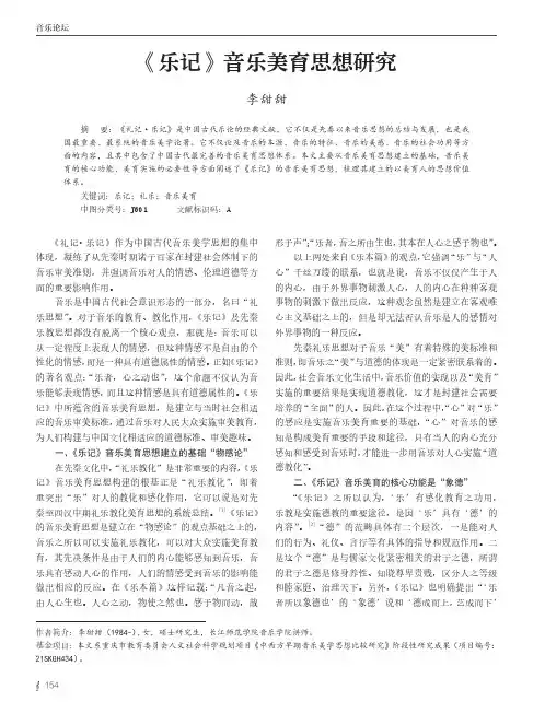 《乐记》音乐美育思想研究