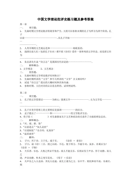 中国文学理论批评史练习题及参考答案