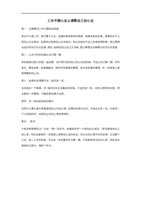 工作不顺心怎么调整自己的心态