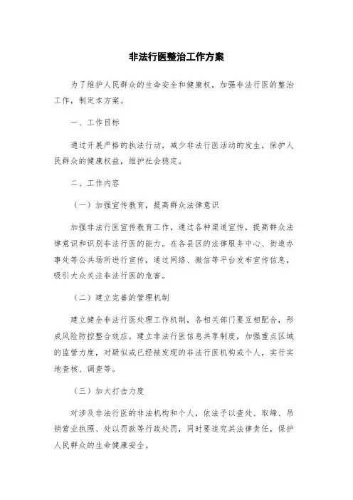 非法行医整治工作方案