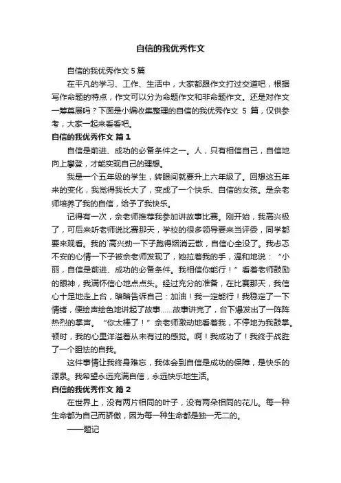 自信的我优秀作文