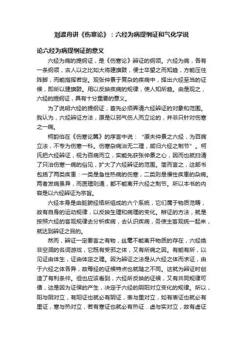 刘渡舟讲《伤寒论》：六经为病提纲证和气化学说