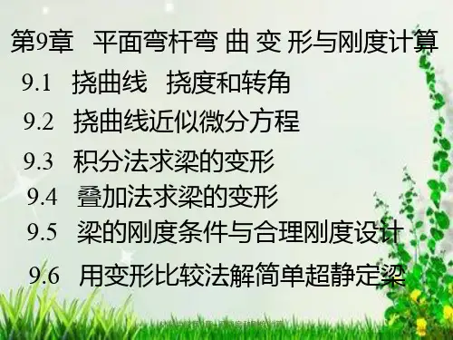 材料力学第9章--梁挠度和刚度计算