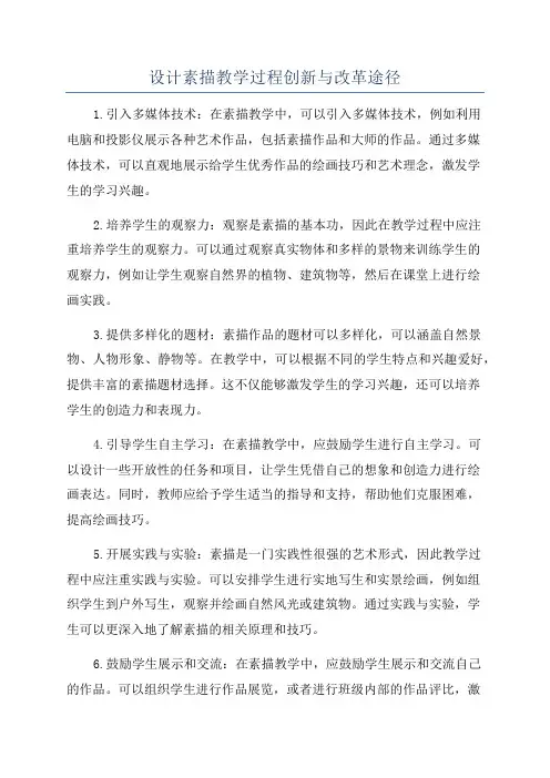 设计素描教学过程创新与改革途径