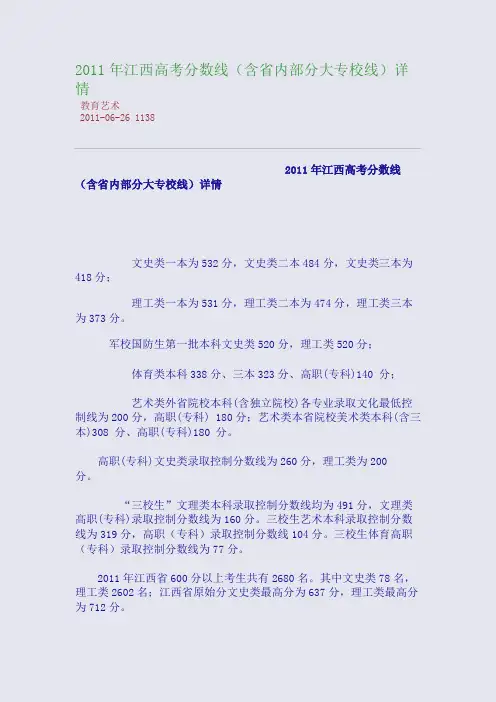 2011年江西高考分数线(含省内部分大专校线)详情
