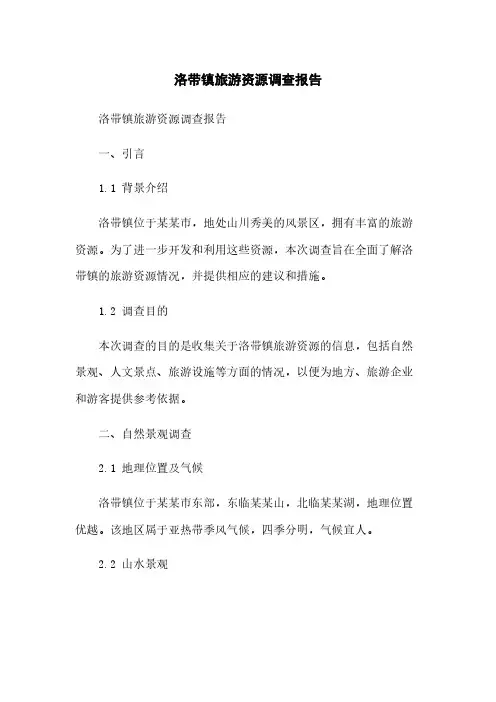 洛带镇旅游资源调查报告