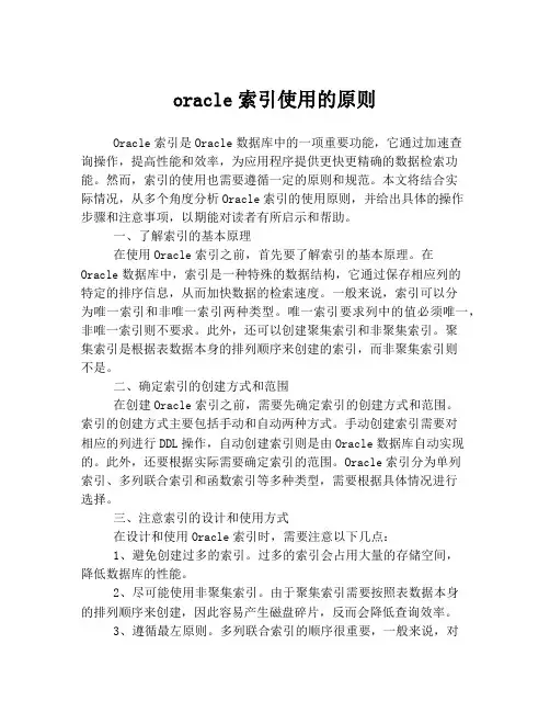 oracle索引使用的原则