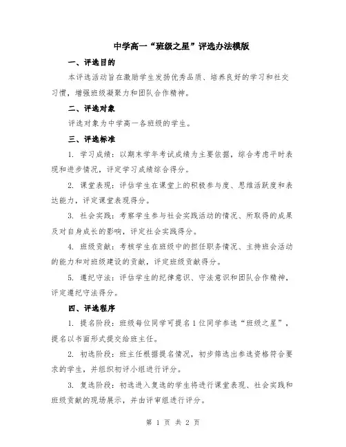 中学高一“班级之星”评选办法模版