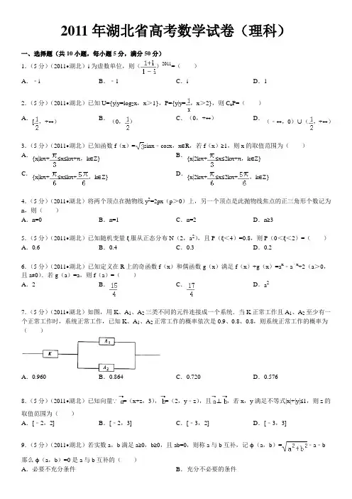 2011年湖北省 高考理科数学试题(真题与答案解析)