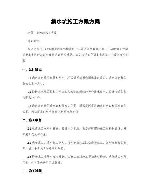 集水坑施工方案方案