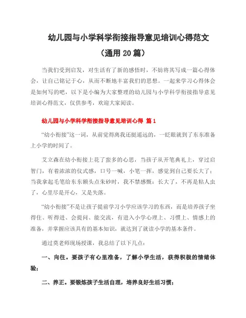 幼儿园与小学科学衔接指导意见培训心得范文(20篇)