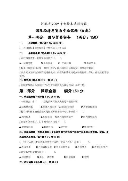 河北经贸大学--专接本国贸专业历年真题