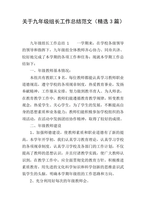 关于九年级组长工作总结范文(精选3篇)