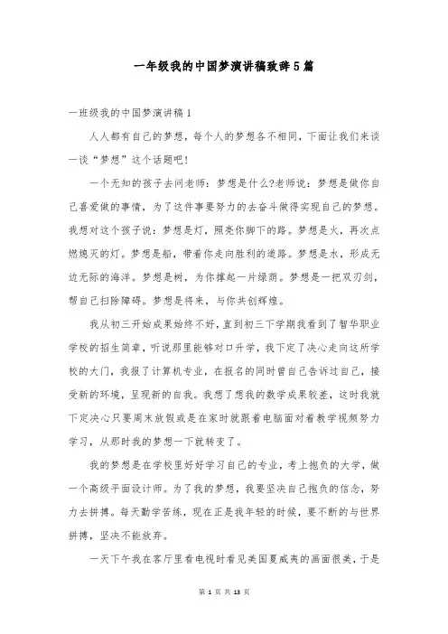 一年级我的中国梦演讲稿致辞5篇
