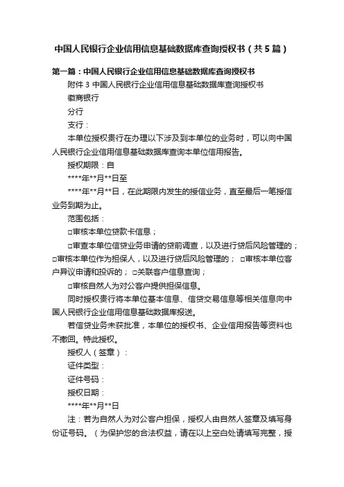 中国人民银行企业信用信息基础数据库查询授权书（共5篇）