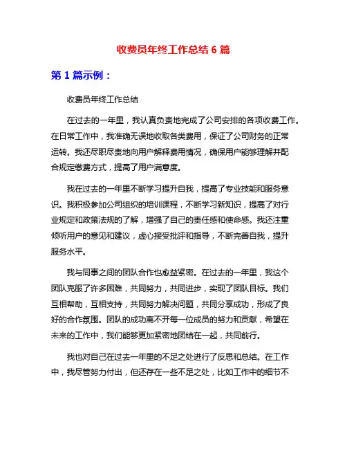 收费员年终工作总结6篇