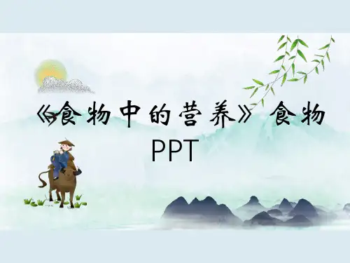 《食物中的营养》食物PPT
