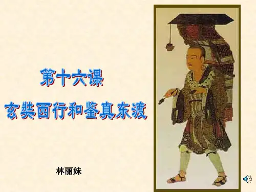 八年级历史玄奘西行与鉴真东渡(教学课件201909)