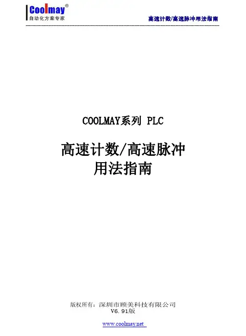 高速计数和高速脉冲用法指南