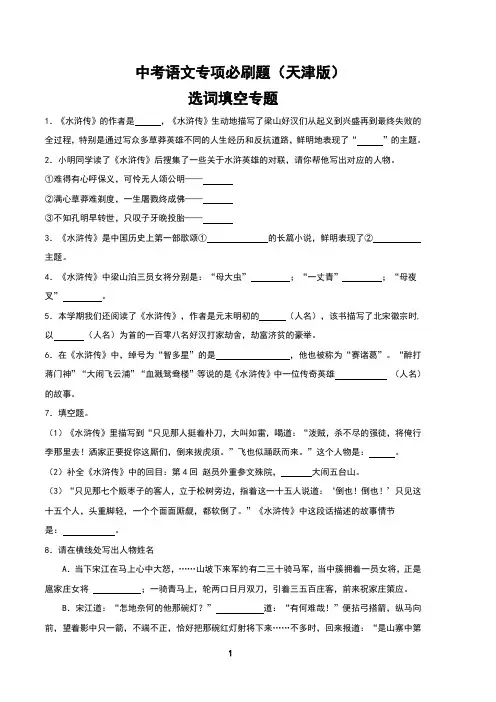 中考语文专项必刷题之名著阅读专题《水浒传》(天津版)