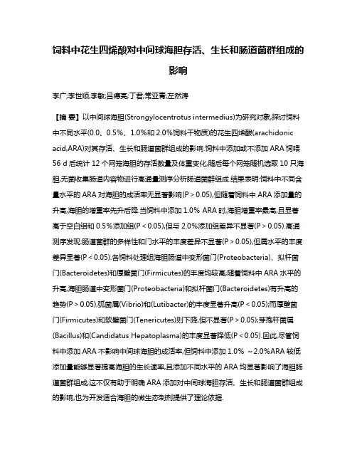 饲料中花生四烯酸对中间球海胆存活、生长和肠道菌群组成的影响