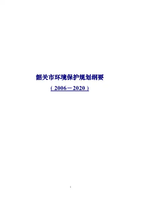 韶关市环境保护规划纲要