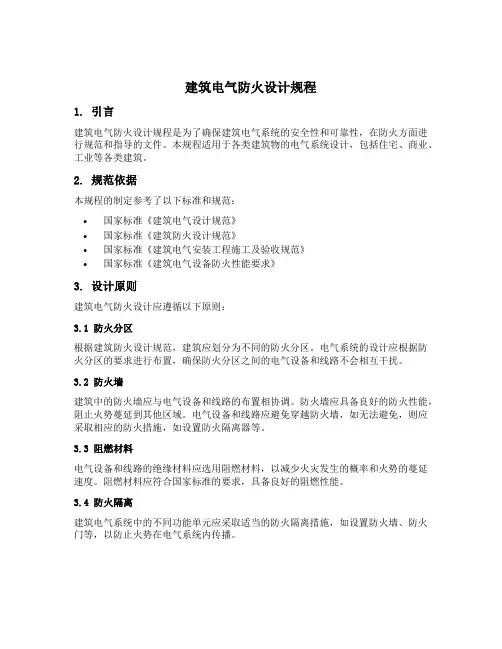 建筑电气防火设计规程