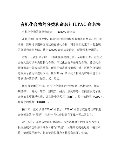 有机化合物的分类和命名》IUPAC命名法