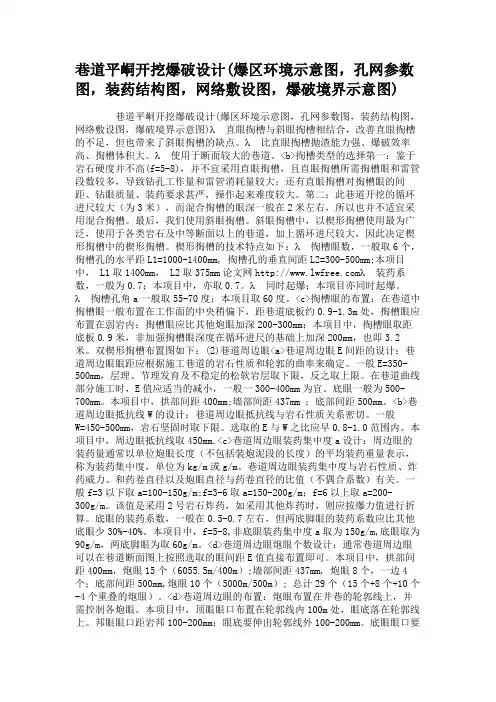 巷道平峒开挖爆破设计(爆区环境示意图,孔网参数图,装药结构图(精)