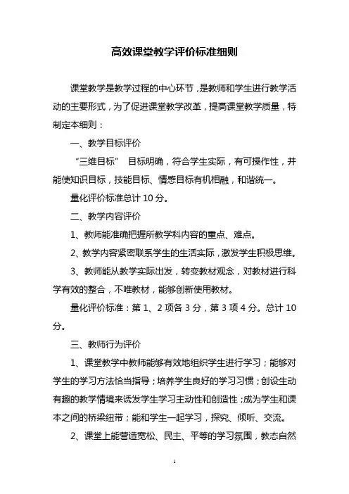 高效课堂教学评价标准细则