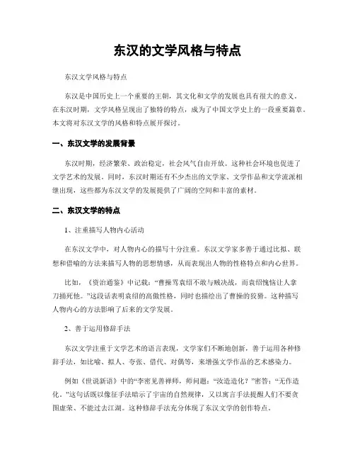 东汉的文学风格与特点