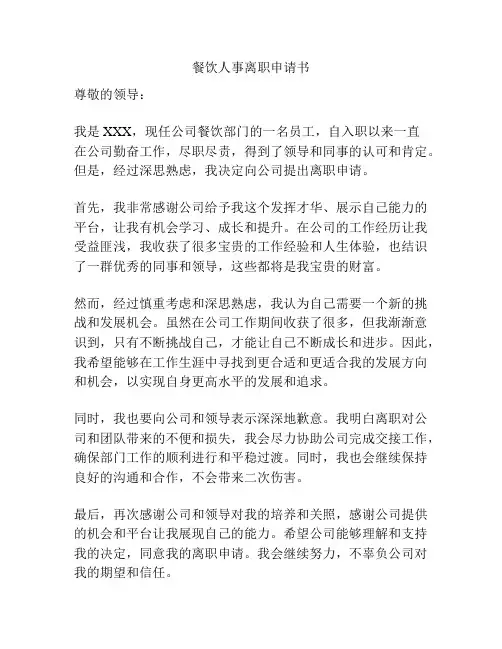 餐饮人事离职申请书