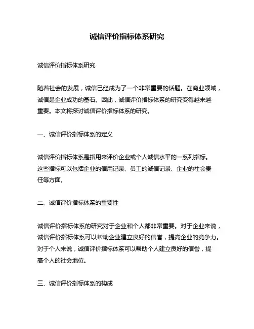 诚信评价指标体系研究